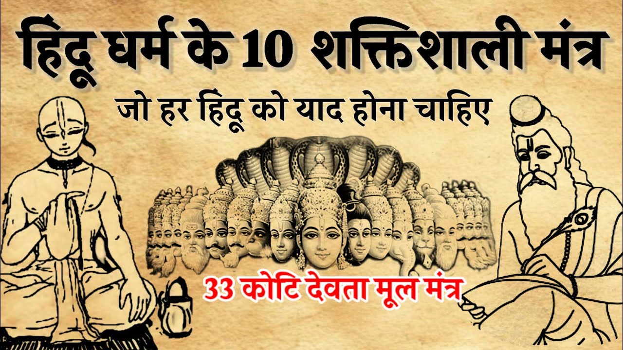 हिंदू धर्म के 10 मंत्र। Hindu dharm ke 10 mantar bataiye