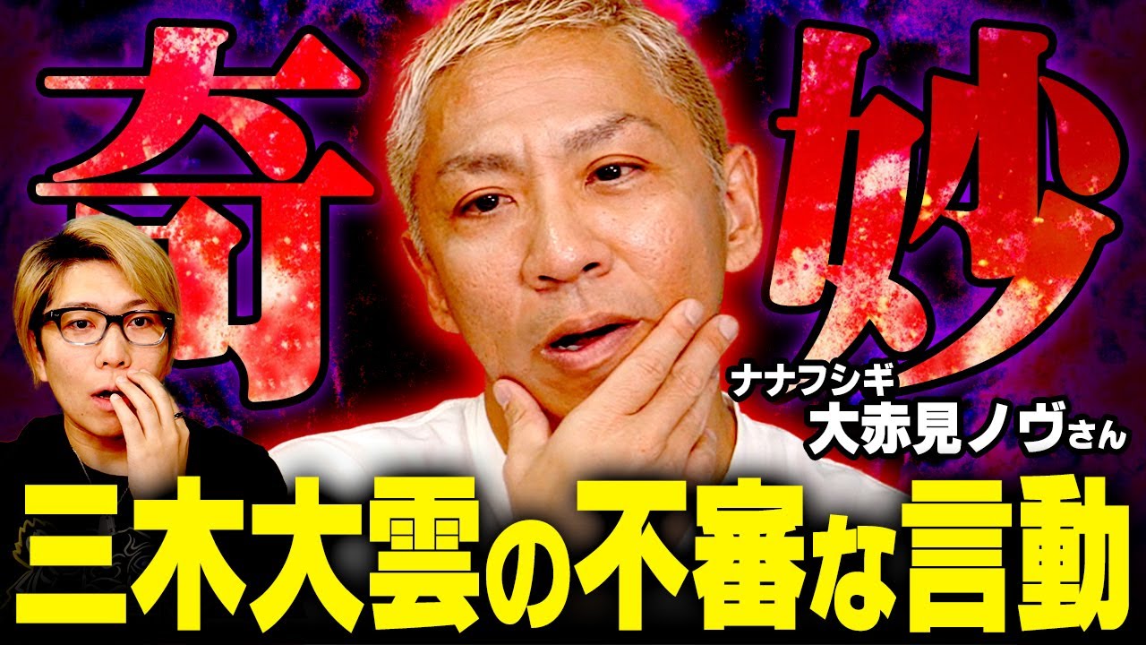 三木大雲和尚の裏の顔。怖すぎる怪奇現象に巻き込まれました…【 都市伝説 ナナフシギ 大赤見ノヴ 】