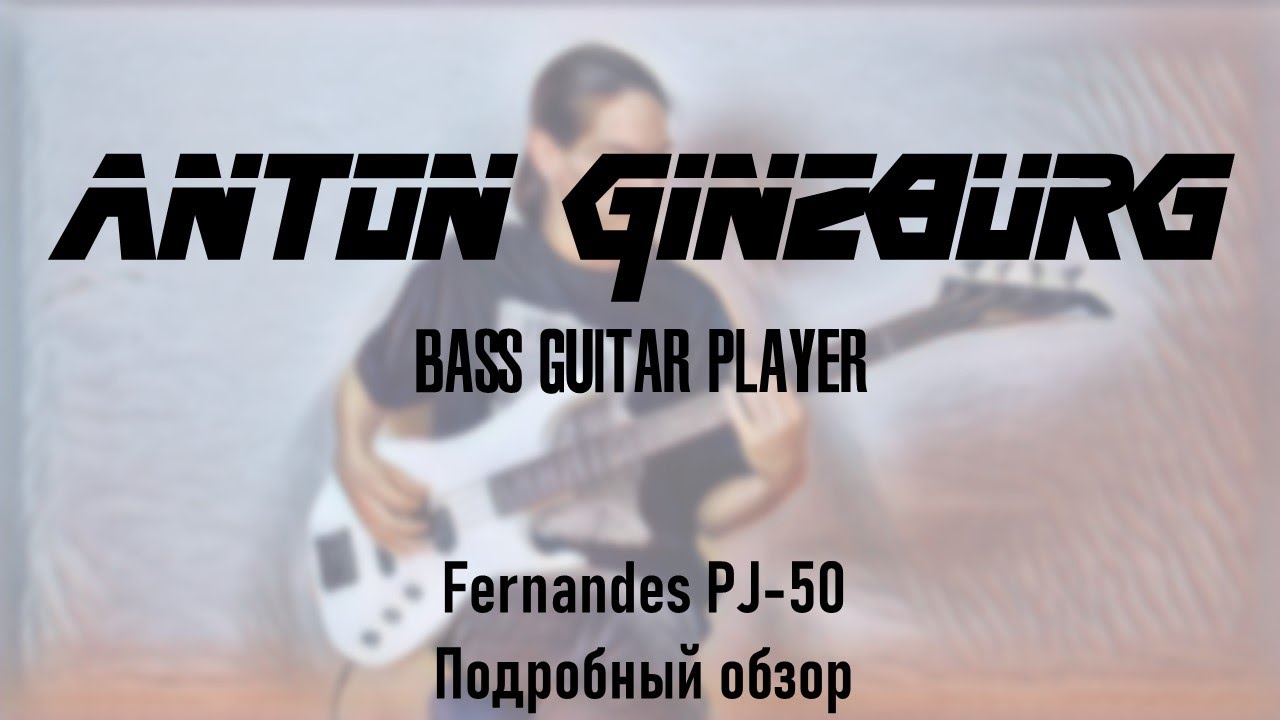 Anton Ginzburg - Fernandes PJ-50. Подробный обзор