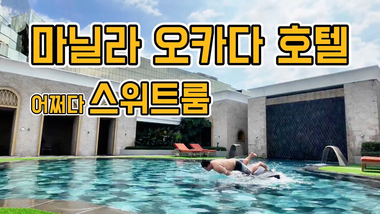 마닐라 오카다 스위트룸에서의 호캉스  #마닐라 #오카다