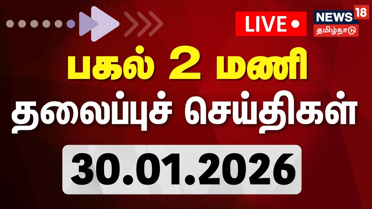 🔴LIVE: Today Headlines | காலை 10 மணி தலைப்புச் செய்திகள் | 30.01.2026 | DMK | ADMK | CM Stalin