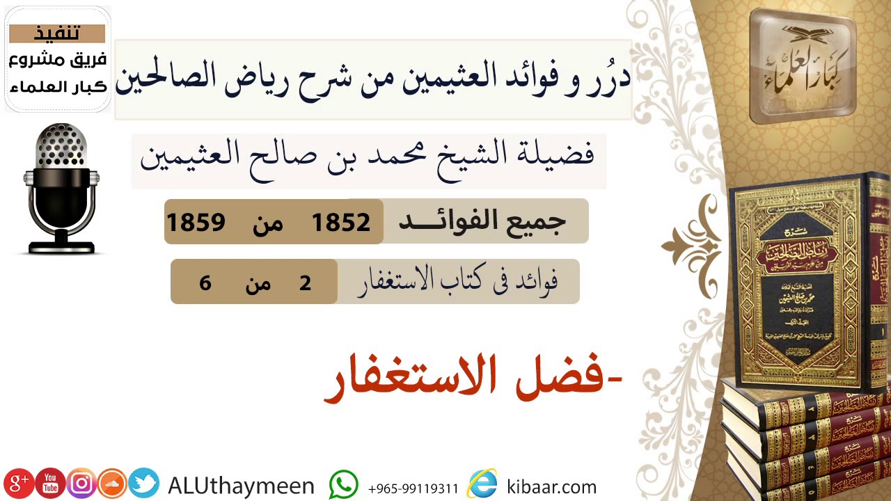 1852- فضل الاستغفار /فوائد من رياض الصالحين 📔/ابن عثيمين