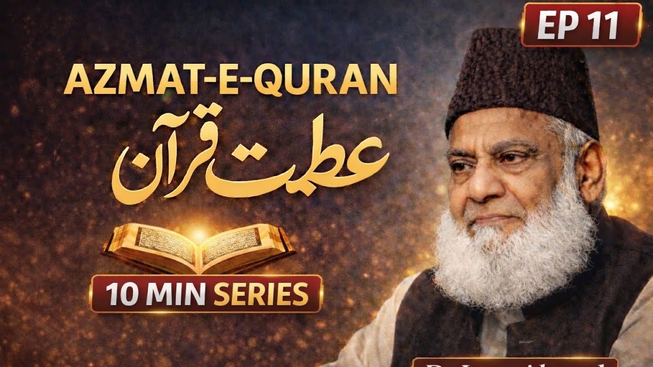 Azmat-e-Quran | Quran Ki Azmat Aur Shanakht | EP 11 | Dr Israr Ahmed