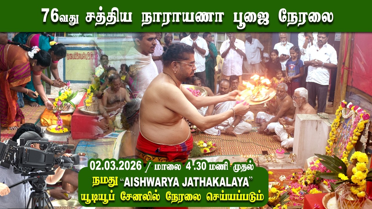 76வது சத்திய நாராயணா பூஜை & கதை | 76th Sathyanarayana puja & Katha 02/03/2026 #live #sathyanarayana
