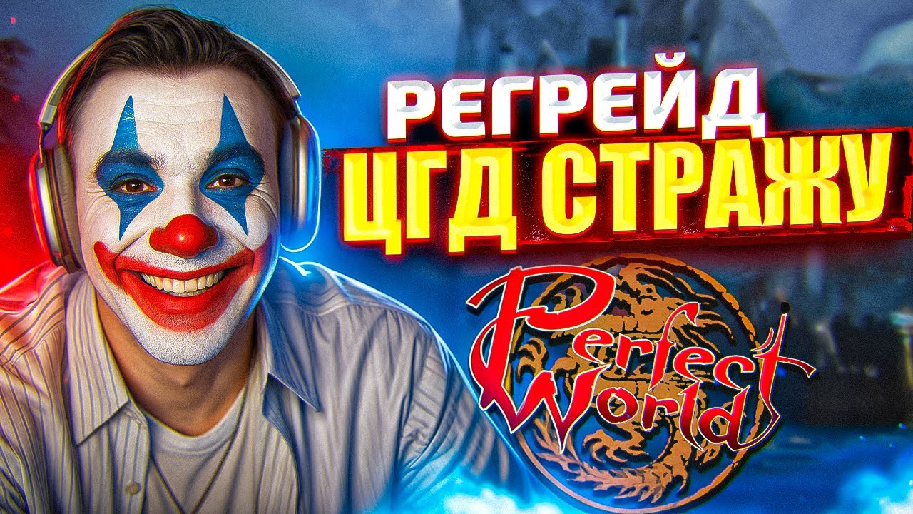 РЕГРЕЙД ЦГД СТРАЖУ #2 НА COMEBACK PW | PERFECT WORLD
