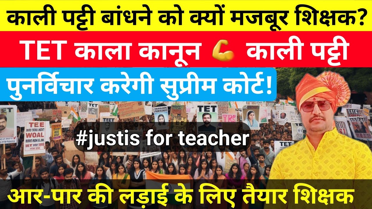 आखिर काली पट्टी बाँधने को क्यों मजबूर है शिक्षक| TET काला कानून वापस लो| #tet 