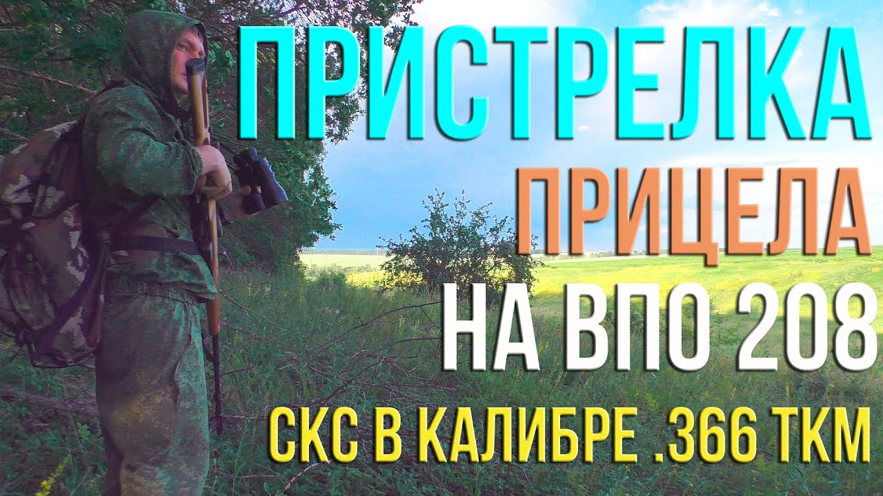 ПРИСТРЕЛКА прицела на ВПО 208 калибр .366 ТКМ