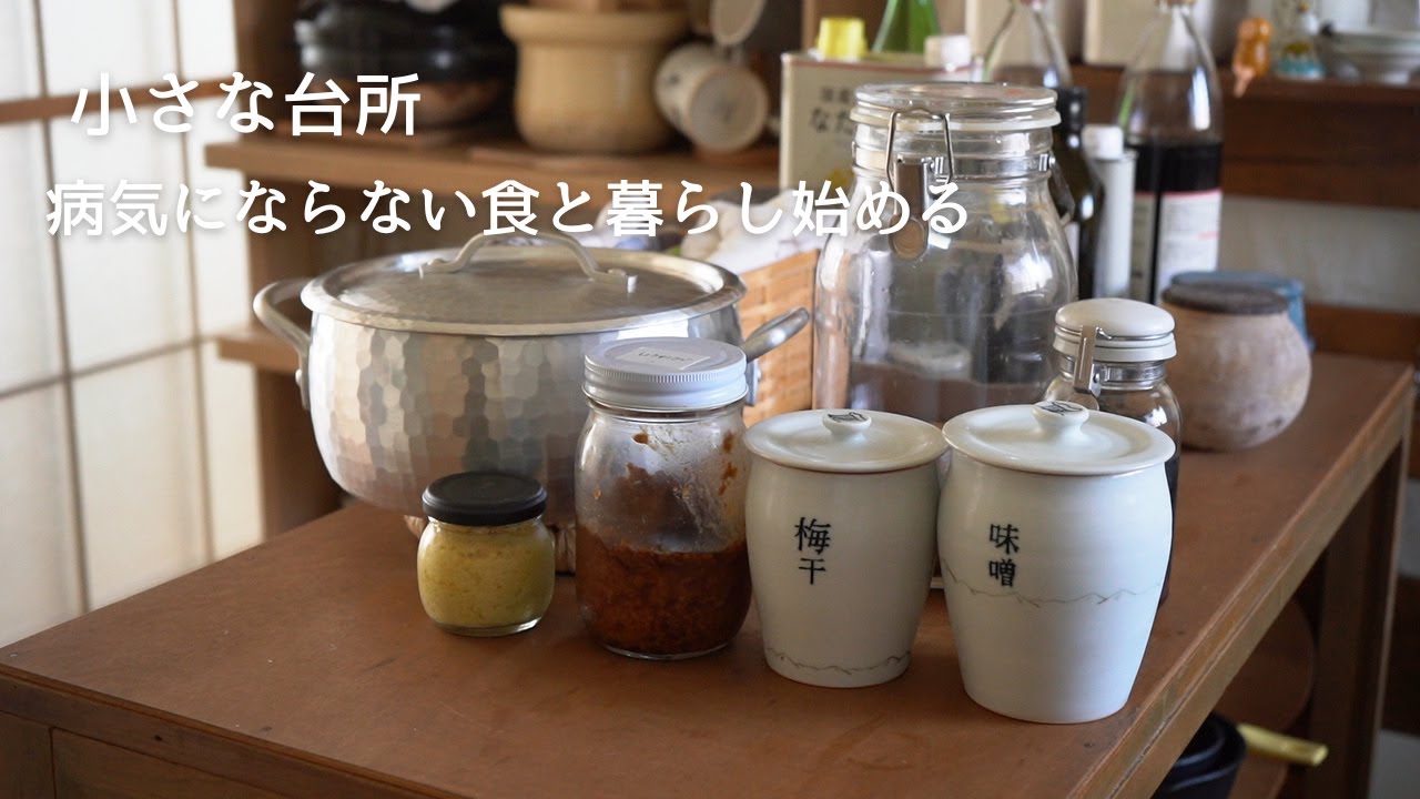 病気にならない食と暮らしを始めて健康になりたい2日間【小さな台所】