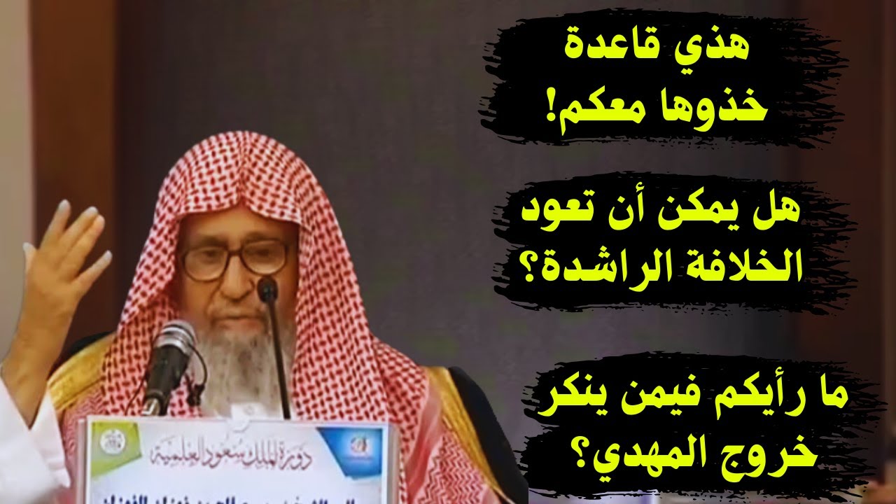 هل يمكن ان تعود الخلافة؟ أسئلة منوعة! | الشيخ صالح الفوزان