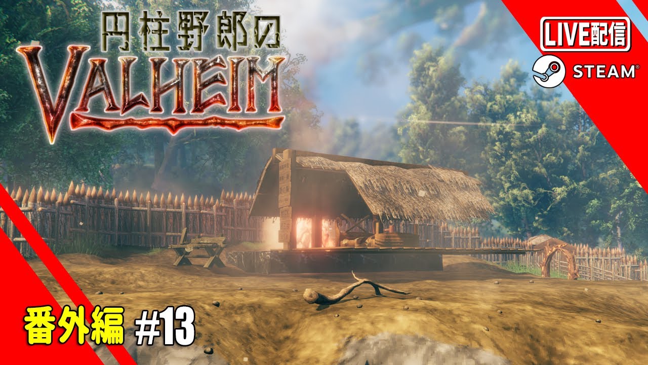 【LIVE】【VALHEIM】番外編-13 続・ちょっとずつ改築