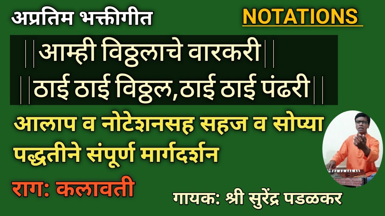 आम्ही विठ्ठलाचे वारकरी|Aamhi Vitthalache Vaarakari|नोटेशन|Notation|आलाप|Aalap|भक्तीगीत|Bhaktigeet