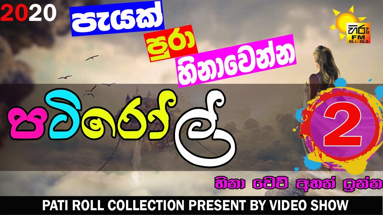 පැයක් පුරා බඩ පැලෙන්න හීනා වෙන්න 02 | HIRU FM PATI ROLL