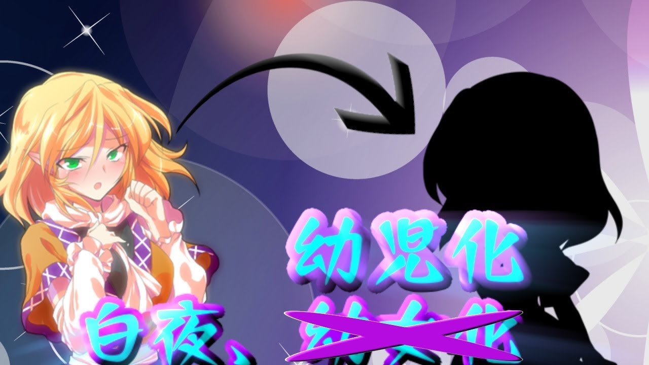 【ゆっくり茶番劇】白夜が幼児になりましたｗ