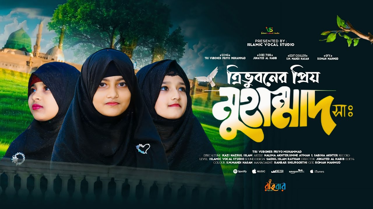 ত্রিভুবনের প্রিয় মুহাম্মদ ﷺ | Kazi Nazrul Islam | Islamic Vocal Studio | Rahbar Shilpigosthi