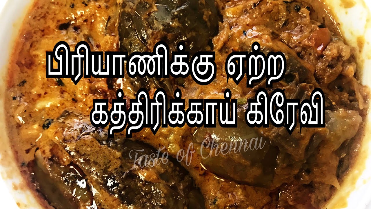 Biryani Kathirikai Gravy in Tamil | Kathirikai Gravy for Biryani | Bagare Baingan Recipe