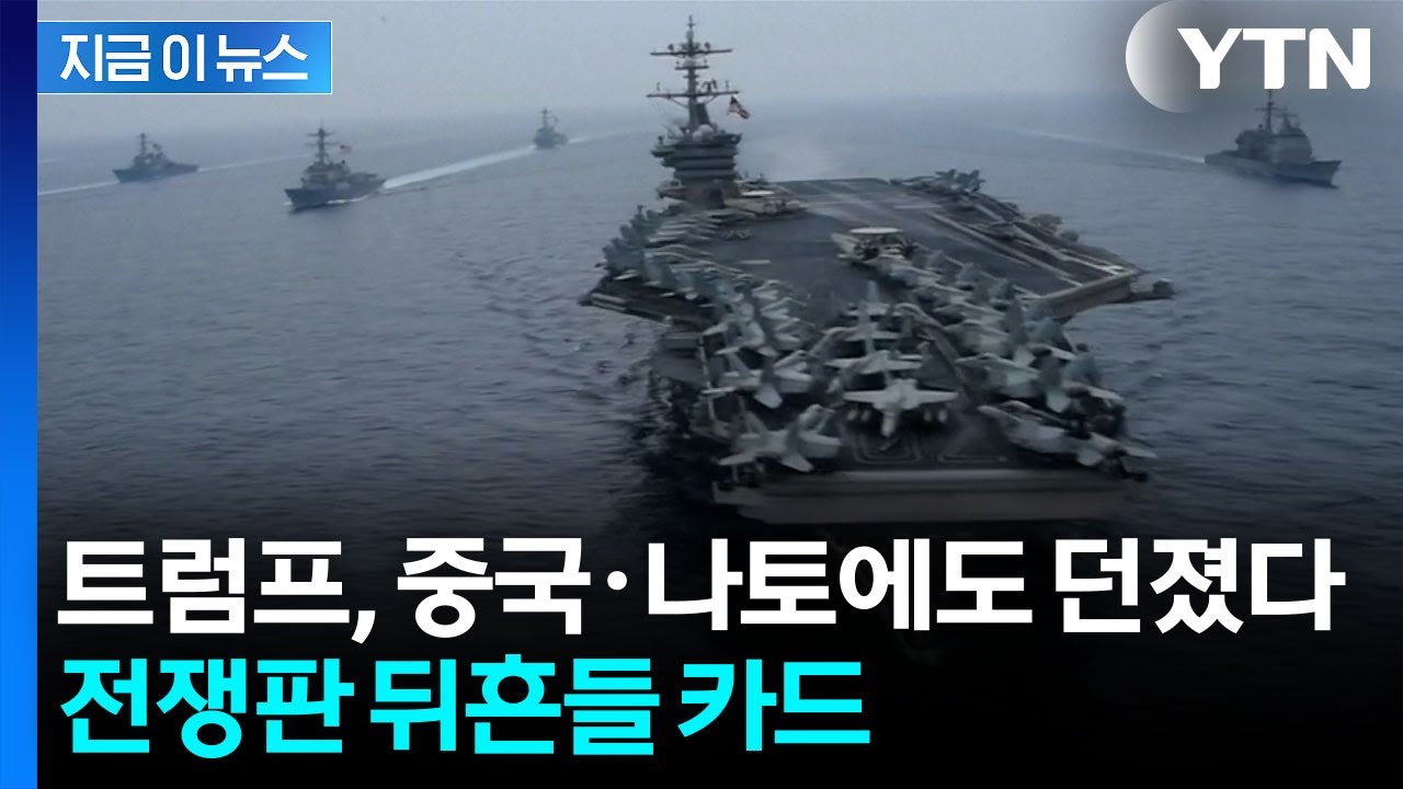 트럼프, 중국·나토에도 던졌다...전쟁판 뒤흔들 카드 [지금이뉴스]  / YTN