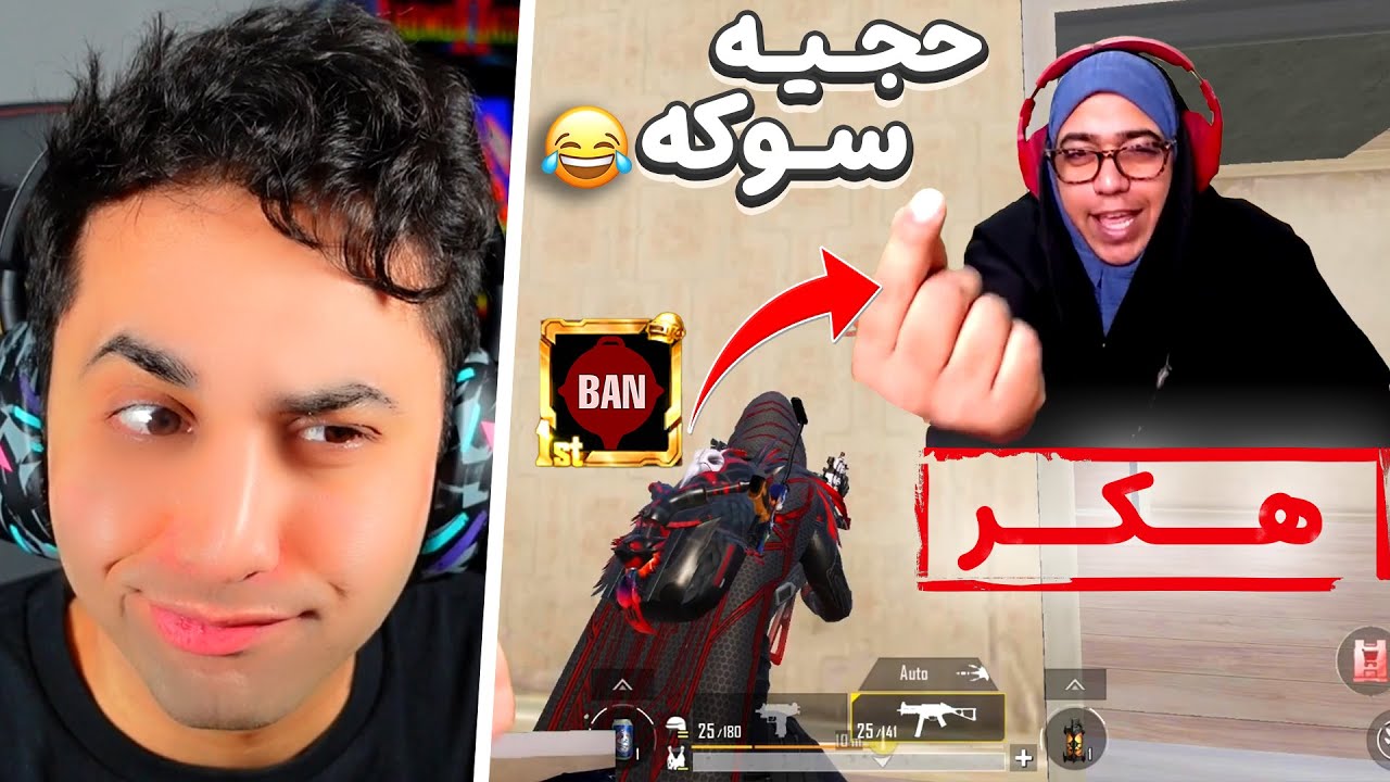 حاج خانوم استریمر و مشکوک 😂 همگی گول خوردیم