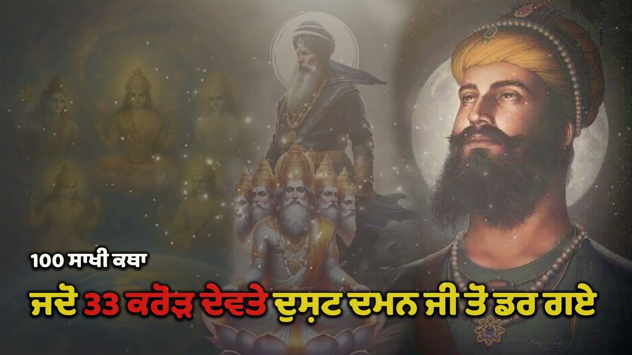 ਜਦੋ 33 ਕਰੋੜ ਦੇਵਤੇ ਦੁਸ਼ਟ ਦਮਨ ਤੋਂ ਡਰ ਗਏ || 2025 Today Live Katha || 2025