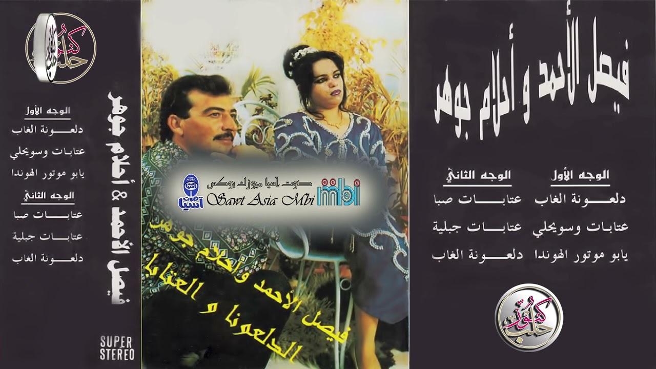 الفنان فيصل الاحمد | الفنانة أحلام جوهر | البوم الدلعونا والعتابا