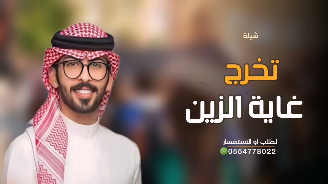 شيلات تخرج 2024 | شيلة تخرج غاية الزين | عبدالله البرازي - جديد 2024