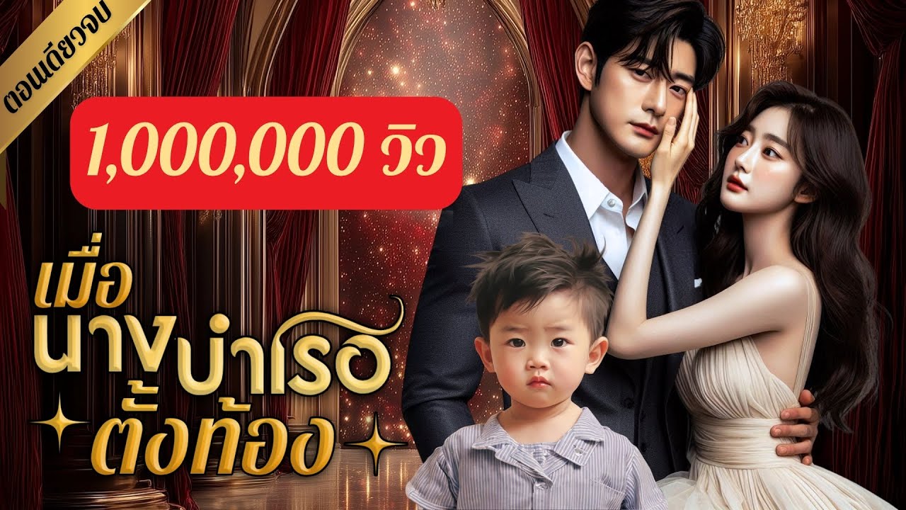 เมื่อนางบำเรอตั้งท้อง | ฟังนิยายตอนเดียวจบ