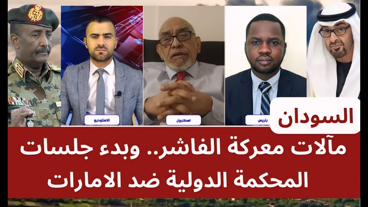 السودان: مآلات معركة الفاشر.. وبدء جلسات المحكمة الدولية ضد الامارات