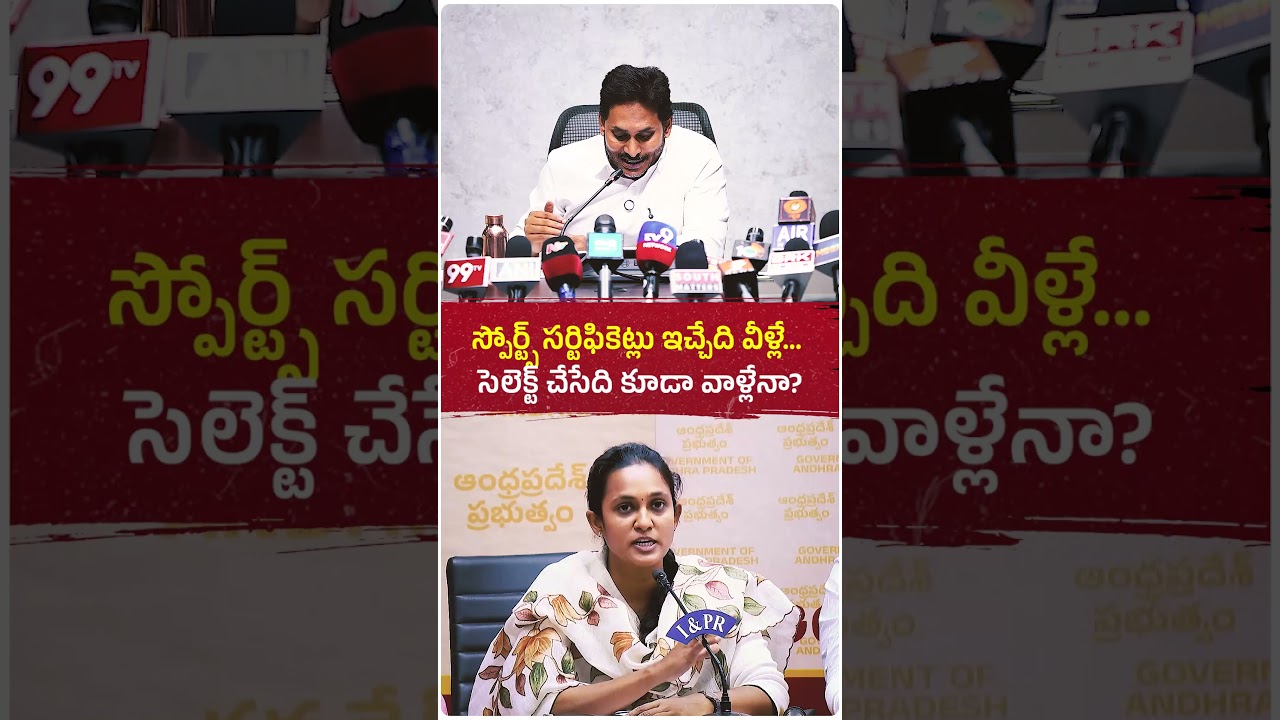 స్పోర్ట్స్ కోటాలో సర్టిఫికెట్లు కూడా వీళ్లే, ఎంపిక కూడా వీళ్లేనా?  #ysjagan #politics #dsc #sports