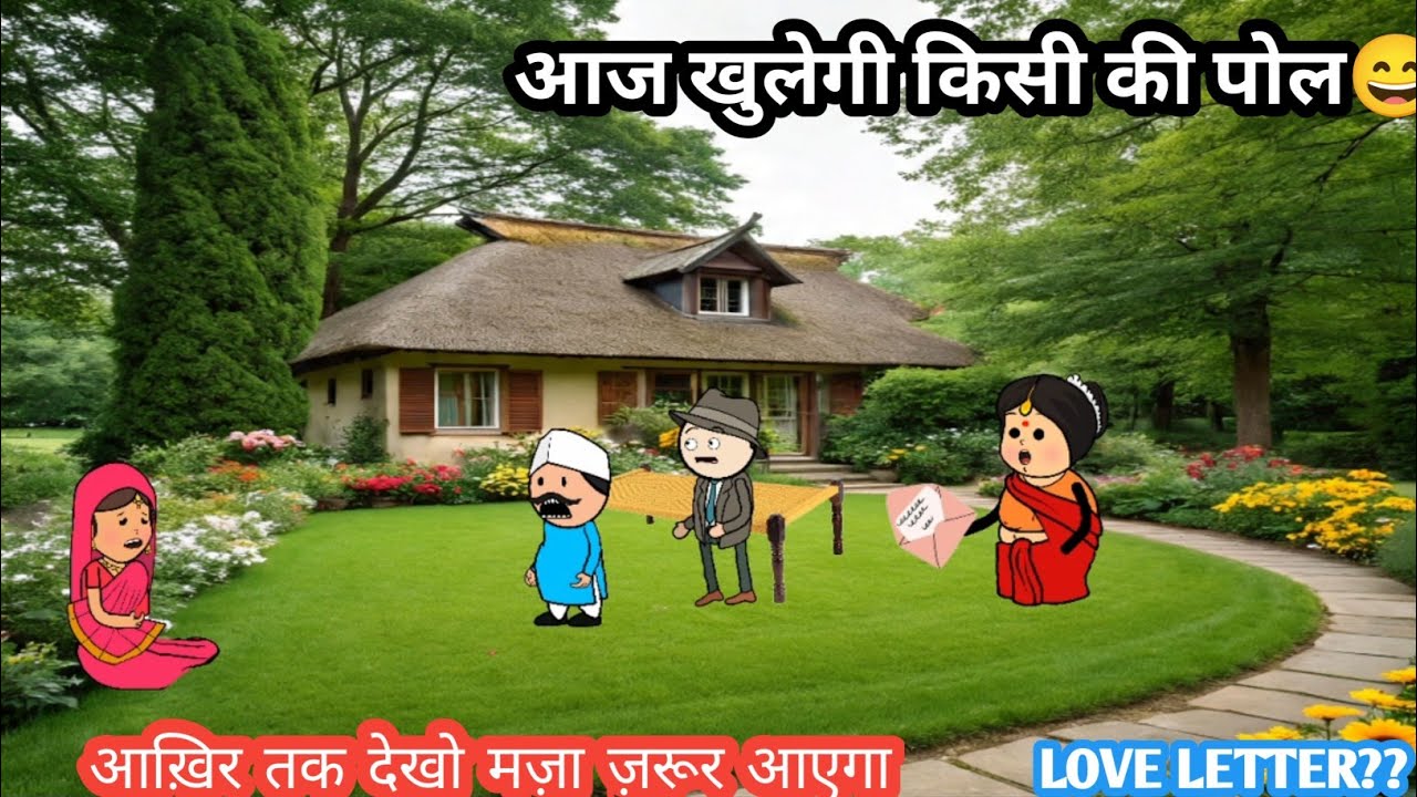 Wait For End  लव लेटर किसका है??? आज किसी की शामत आई है / #cartooncomedyvideo #comedy 