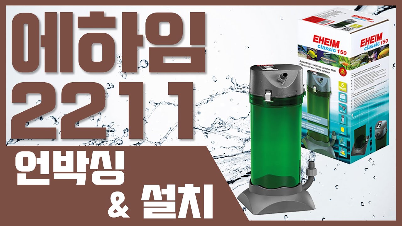 에하임 2211 외부여과기 언박싱&설치