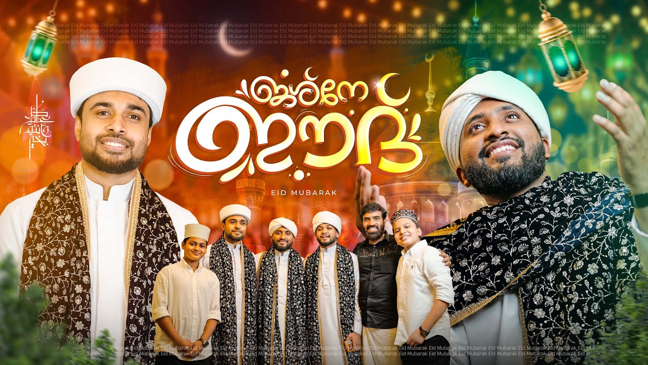 Jashne Eid | Eid Special Song 2026 | പെരുന്നാൾ സമ്മാനം 