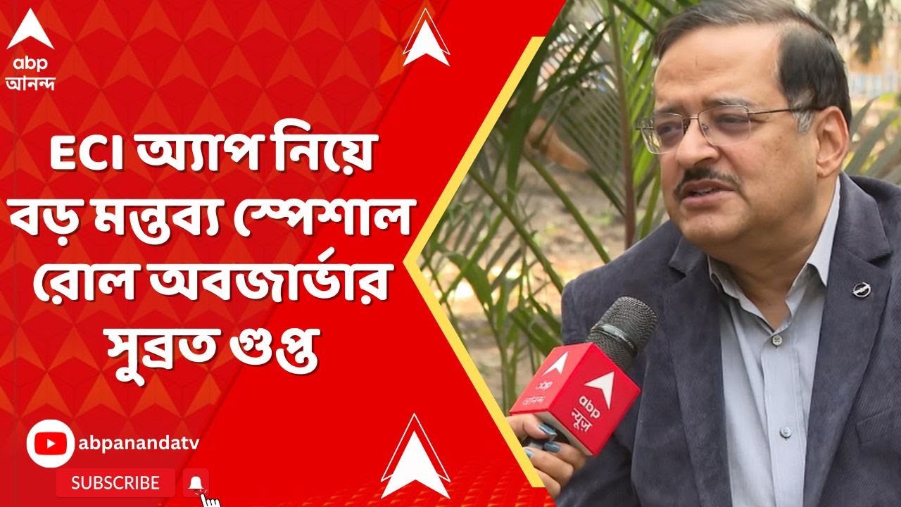 Subrata Gupta: অল্প সময়ের মধ্যে পুরো প্রক্রিয়া শেষ করার জন্যই এই সমস্যা হয়েছে : সুব্রত গুপ্ত