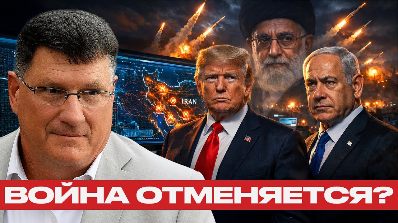 На грани войны: Что остановило Трампа и Нетаньяху? - Скотт Риттер