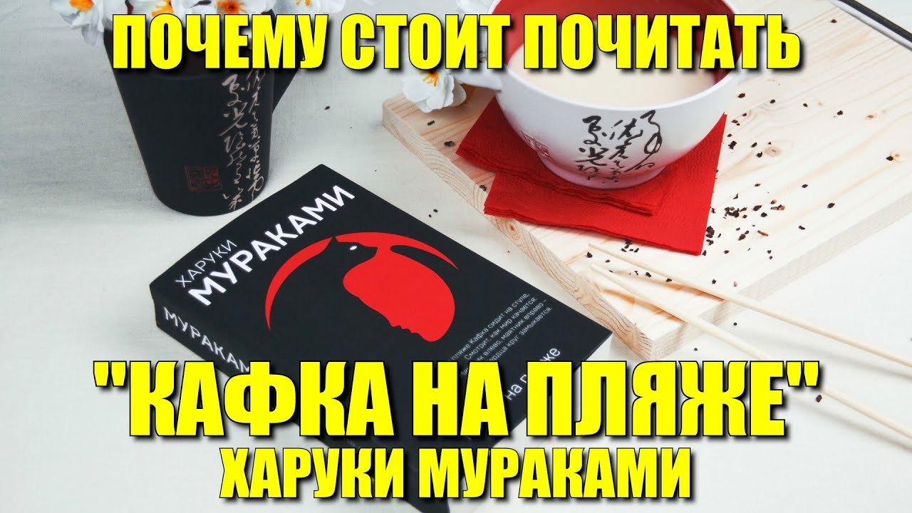 Почему стоит почитать «Кафка на пляже» Харуки Мураками