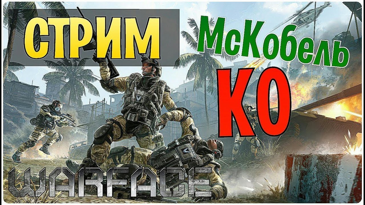 Warface | Стрим от МсКобель | Фармим Лигу в РМ 💥💥💥 Сервер Альфа