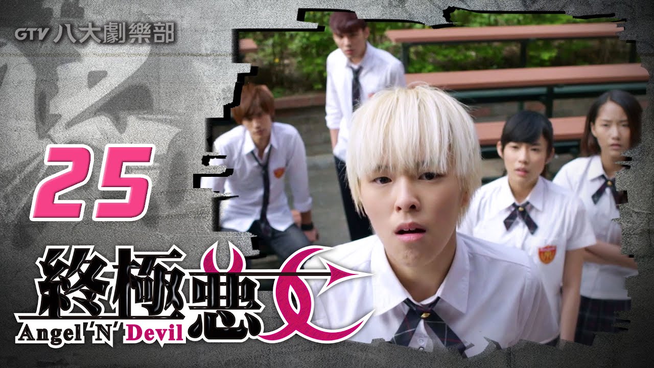 《終極惡女｜Angel 'N' Devil》HD完整版EP25 ─ 那維勳、文雨非、宇宙、Sunnee、Lucia、艾莉兒、雨婷、宏正、偉晉、子閎、晨翔、Teddy