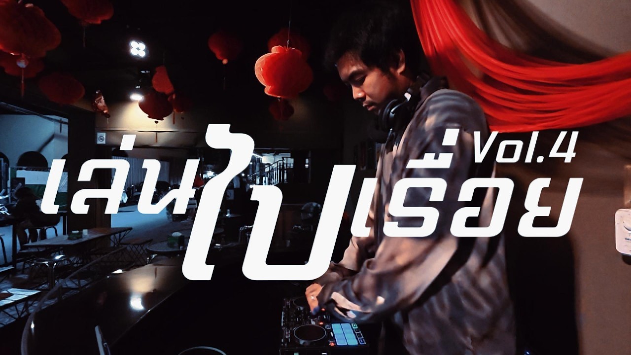 playlist เล่นไปเรื่อย Vol .4  ✨ / Dj BOY2K / (เพลินๆ)