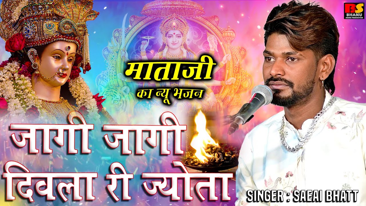 Sawai Bhatt - जागी जागी दिवला री ज्योता || स्पेशल भजन || Jaagi Jaagi Diwla Ri Jyota || Mataji Bhajan