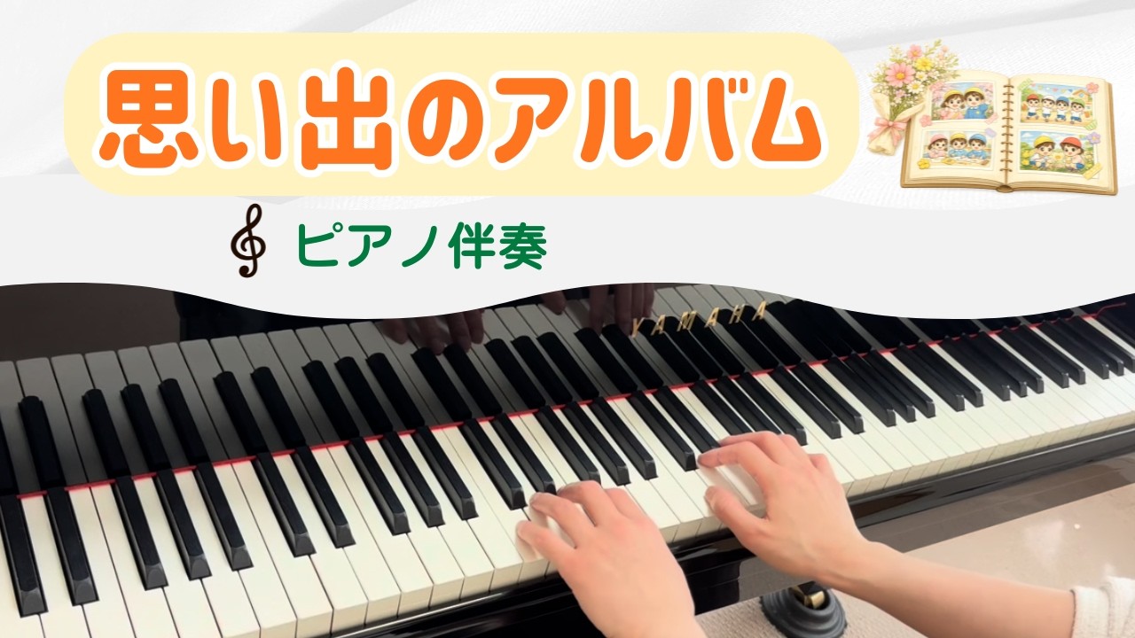 思い出のアルバム|ピアノ伴奏【保育園・幼稚園】|歌いやすいテンポ|フルバージョン