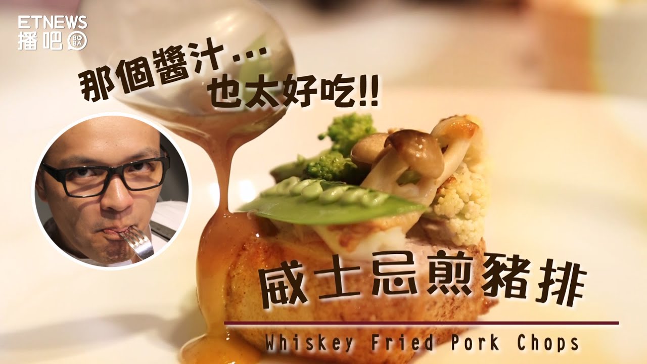 威士忌煎豬排!  那個醬汁太犯規!  | Whiskey Fried Pork Chops【Fred吃上癮】