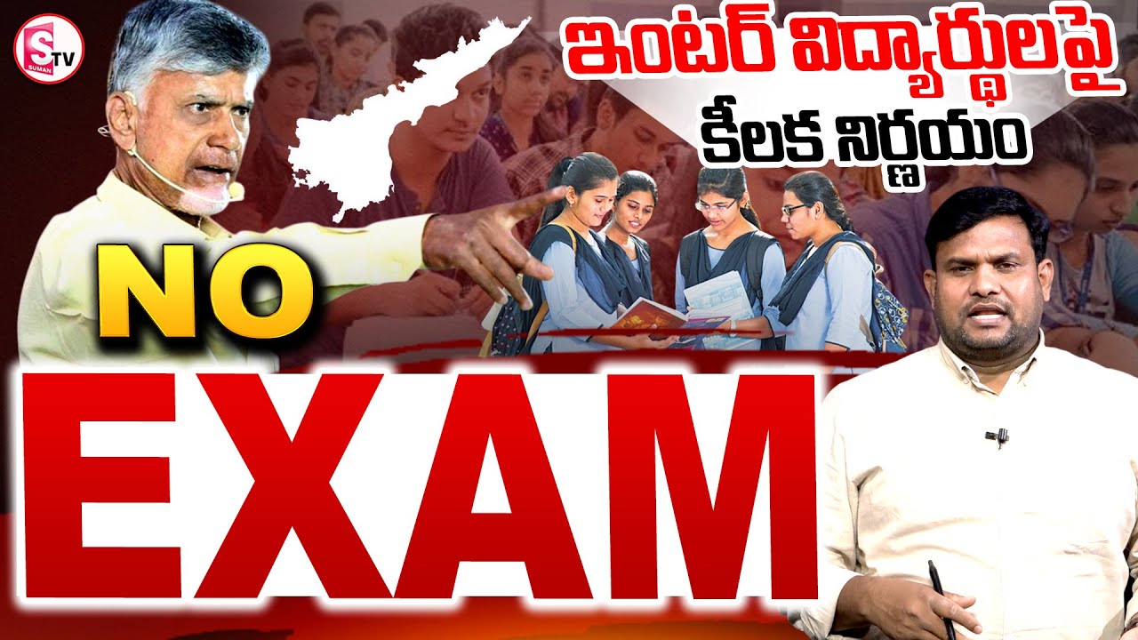 CMChandra Babu Key decision on Inter students | Ap Inter Exams Latest News | SumanTV Kandukur