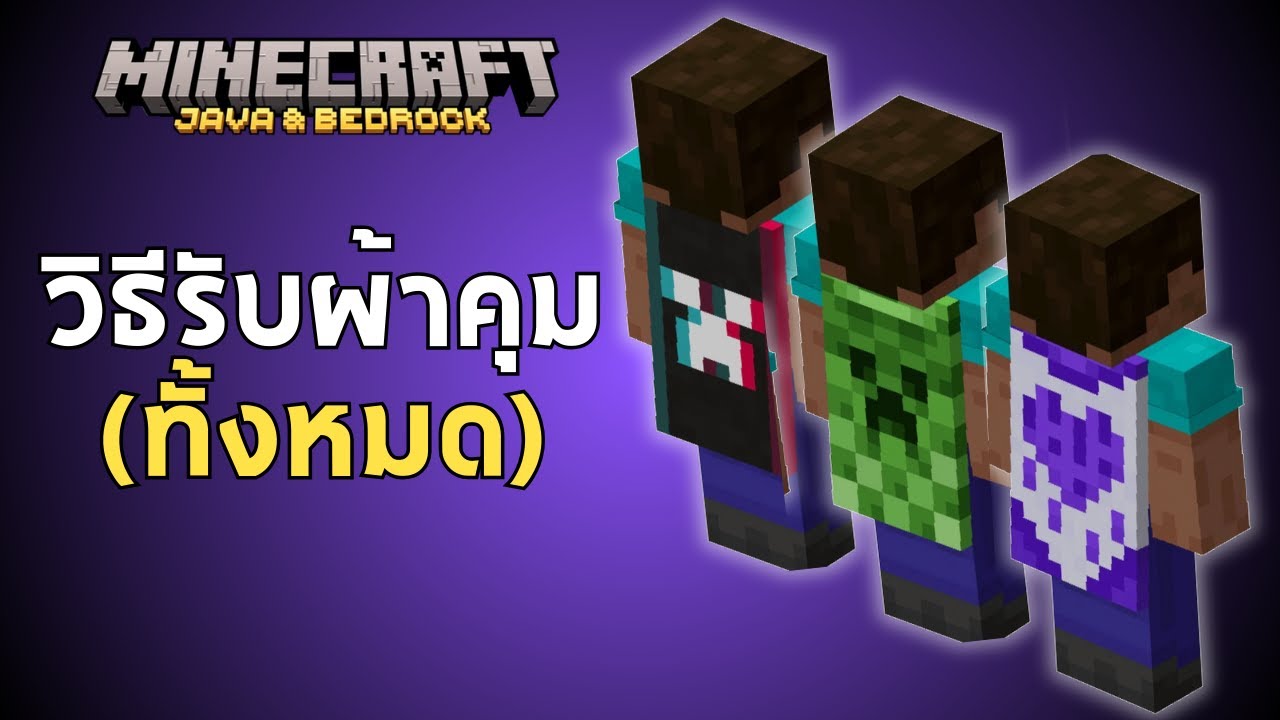 วิธีรับผ้าคลุมฟรี (ครบรอบ 15 ปี Minecraft)