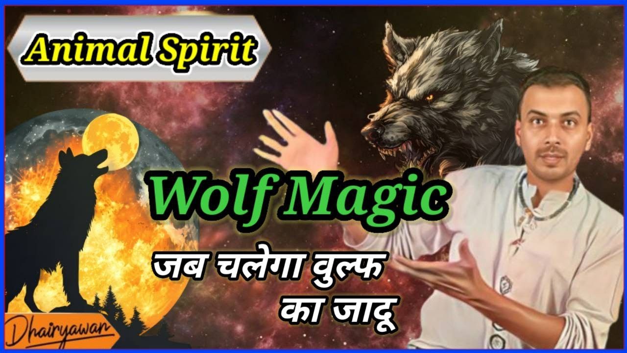 जब भी फंसा हुआ महसूस करो Wolf को बुला लो। Wolf magic begin now powerful switchword in Reiki