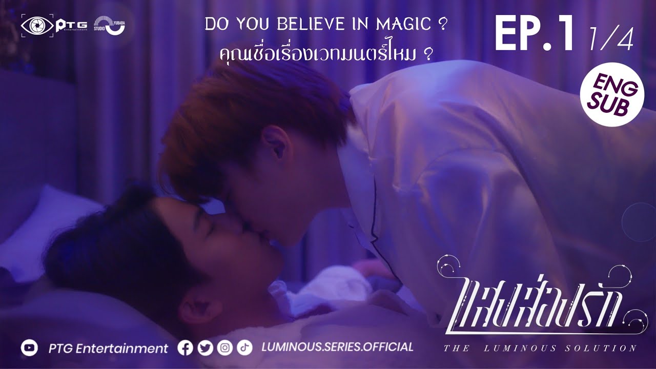 [Episode] Series The Luminous Solution แสงส่องรัก | EP.1 [1/4] | Eng Sub