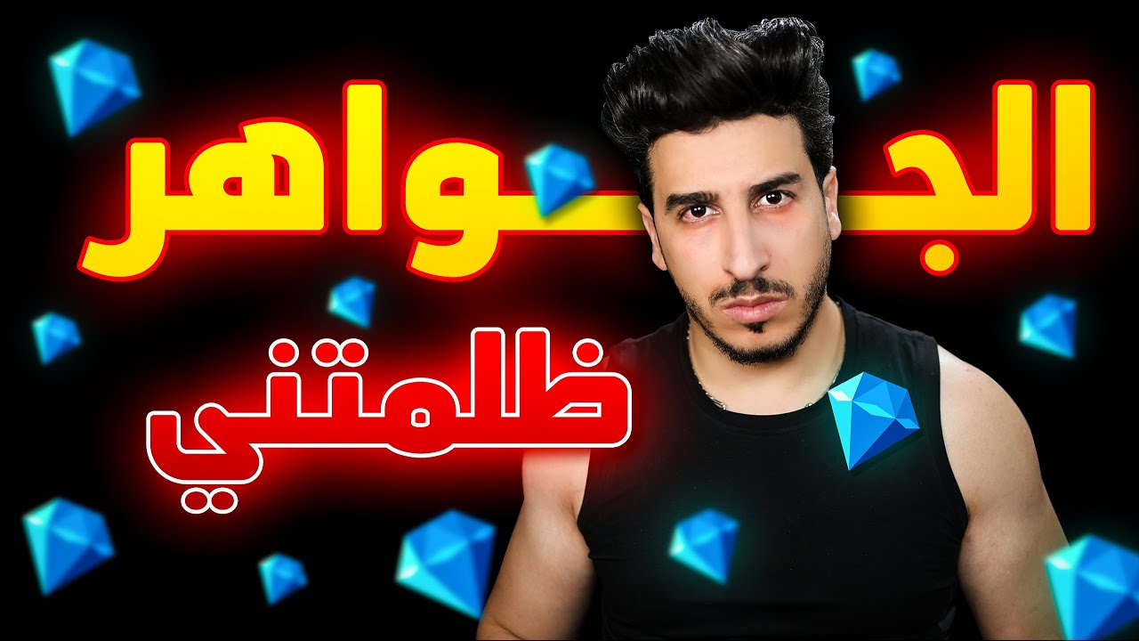 كشف أسرار الجواهر في فري فاير !!