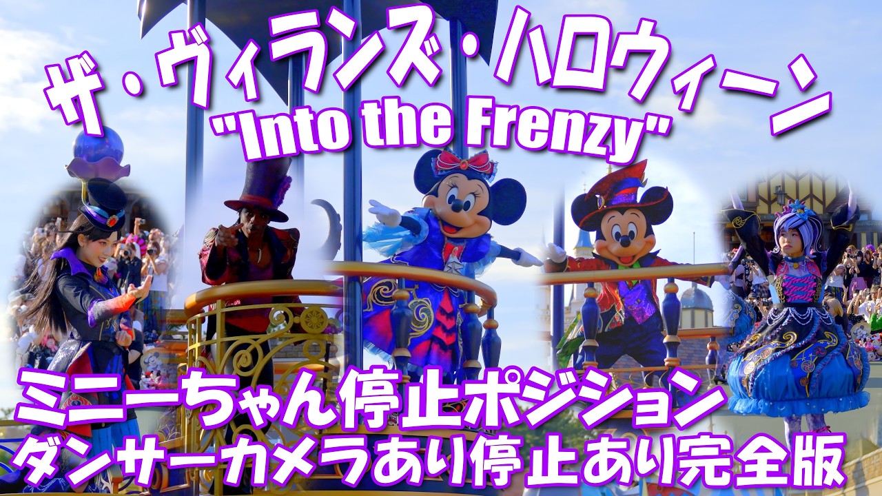 ザ･ヴィランズ･ハロウィーン