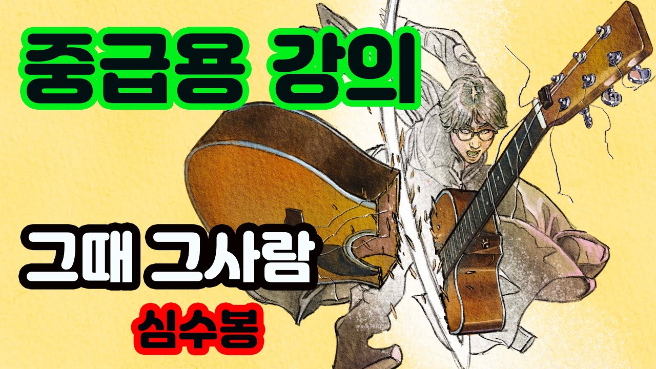 (중급용)기타 뽀개기 중급강의 - 그때 그 사람 (심수봉)