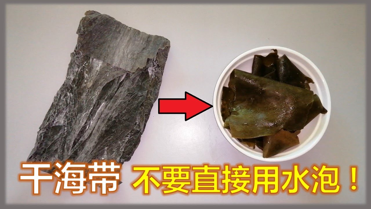 干海带不要直接用水泡，这样才是正确的处理方法！90%的人都不知道，难怪会发黑变硬不好吃！