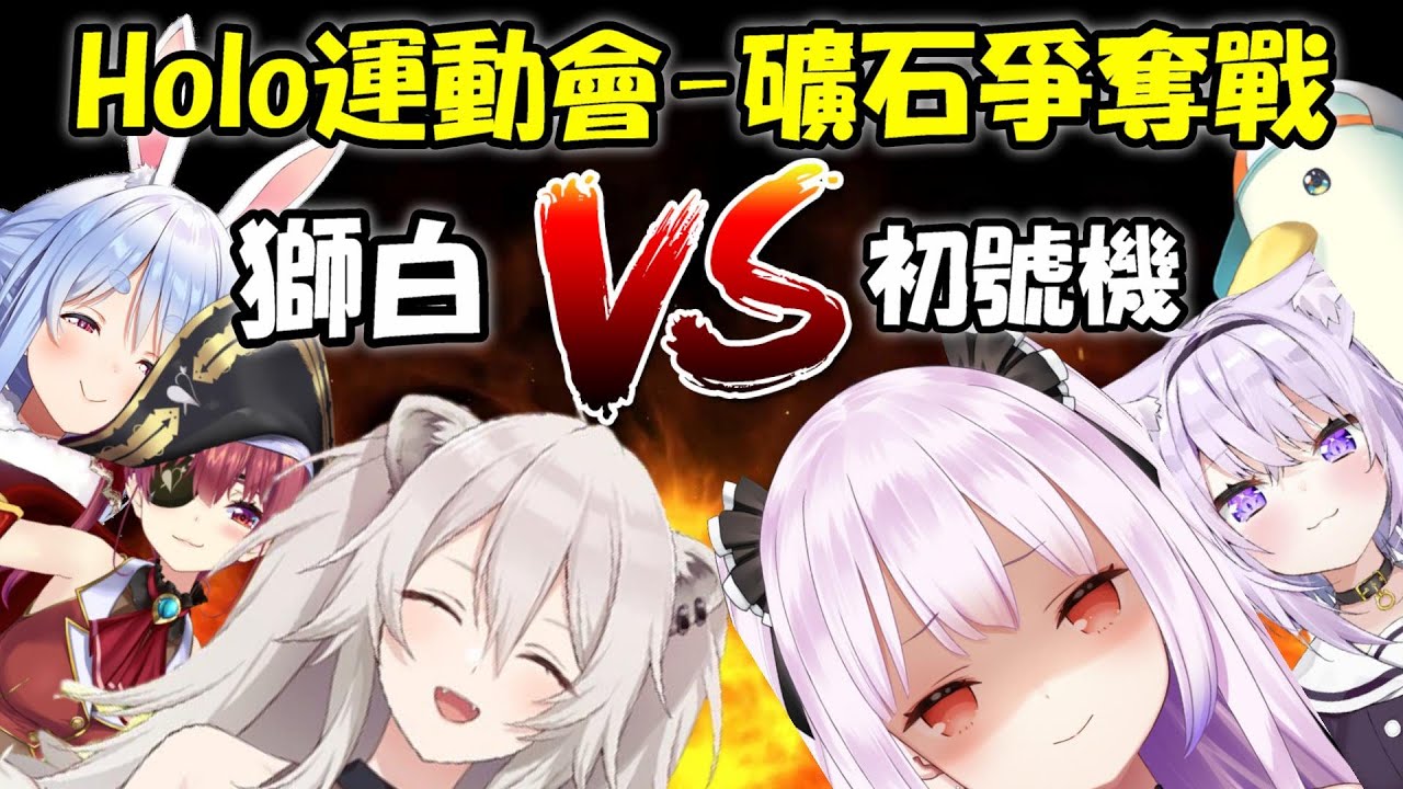 【Hololive運動會】爭得你死我活的礦石爭奪戰!!在獅白面前...初號機就只能是被宰割的一方!!!【Hololive/ホロライブ】【vtuber中文字幕】