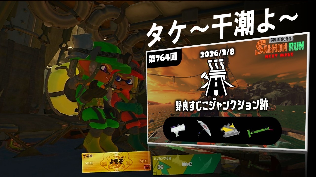 参加○　さくっとヨコヅナ調理【サーモンラン】