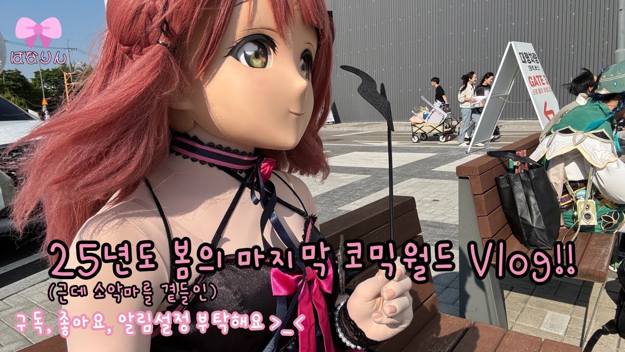 25년 봄의 마지막 코믹월드에 다녀오는 Vlog